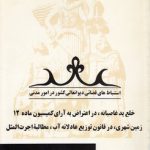استنباط‌‌های قضائی دیوانعالی کشور در امور مدنی (جلد ۰۳)؛ خلع ید غاصبانه، در اعتراض به آرای کمیسیون ماده ۱۲ زمین شهری، در قانون توزیع عادلانه آب، مطالبه اجرت‌المثل