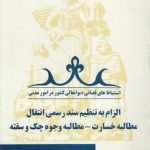 استنباط های قضائی دیوانعالی کشور در امور مدنی؛ الزام به تنظیم سند رسمی انتقال مطالبه خسارت، مطالبه وجوه چک و سفته