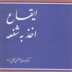 ایقاع اخذ به شفعه