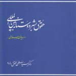 حقوق بشردوستانه بین‌المللی؛ رهیافتی اسلامی
