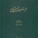 دایره المعارف تشیع جلد ۰۸؛ ذات، ژرف