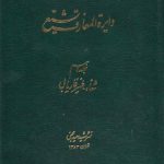 دایره المعارف تشیع جلد ۱۰؛ شفاء، ظهیر فاریابی