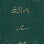 دایره المعارف تشیع جلد ۱۱؛ عابد اصفهانی، العیون و المحاسن