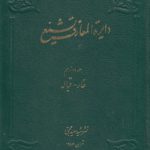 دایره المعارف تشیع جلد ۱۲؛ غار، قباله