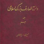دایره المعارف بزرگ اسلامی جلد ۱۰؛ البیری، باباطاهر