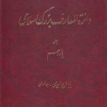 دایره المعارف بزرگ اسلامی جلد ۱۱؛ بابافرج تبریزی، برماوی