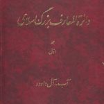 دایره المعارف بزرگ اسلامی جلد ۰۱؛ آب، آل‌داوود