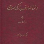 دایره المعارف بزرگ اسلامی جلد ۱۲؛ برمکیان، بوسنوی
