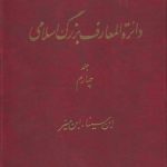 دایره المعارف بزرگ اسلامی جلد ۰۴؛ ابن‌سینا، ابن‌مسیر
