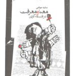 معنا و معرفت در فلسفه کواین