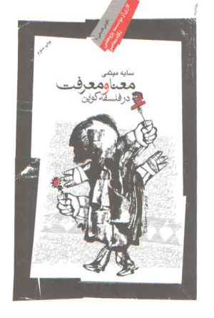 معنا و معرفت در فلسفه کواین