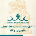 استنباط‌های قضائی دیوانعالی کشور در امور جزایی (جلد ۰۱)؛ در قتل عمد، شبیه عمد،‌ خطاء محض و قاچاق ارز و کالا