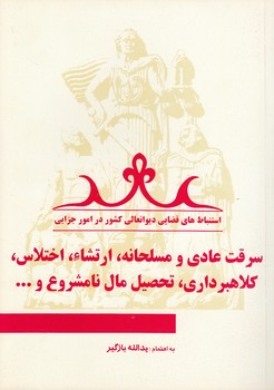 استنباط‌های قضائی دیوانعالی کشور در امور جزایی (جلد ۰۲)؛ سرقت عادی و مسلحانه، ارتشاء، اختلاس، کلاهبرداری، تحصیل مال نامشروع و جرائم خلاف اخلاق حسنه، آدم‌ربایی، توزیع و استفاده از اسکناس جعلی