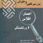 بررسی فقهی و حقوقی؛ اعسار، افلاس و ورشکستگی