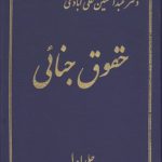 حقوق جنایی (دوره ۳ جلدی)