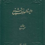 دایره المعارف تشیع جلد ۰۱؛ آب، احیاء