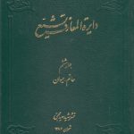 دایره المعارف تشیع جلد ۰۶؛ حاتم، حیوان