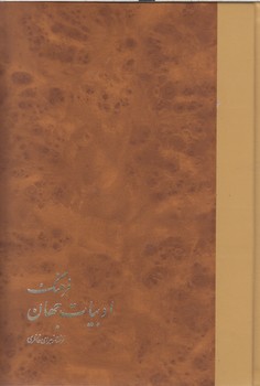 فرهنگ ادبیات جهان