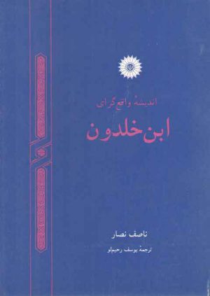 اندیشه واقع‌گرای ابن‌خلدون