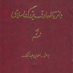 دایره المعارف بزرگ اسلامی جلد ۰۶؛ ابوعزه، احمدبن عبدالملک