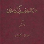 دایره المعارف بزرگ اسلامی جلد ۰۷؛ احمدبن علویه، ازبک‌خان