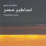 مختصر مفید ۱۶: اساطیر مصر