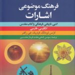 فرهنگ موضوعی اشارات؛ ادبی، تاریخی، فرهنگی و کتاب مقدس (انگلیسی - فارسی)