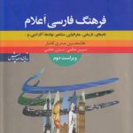 فرهنگ فارسی اعلام (نام‌های؛ تاریخی، جغرافیایی، مشاهیرف نهادها، آثار ادبی)