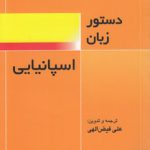 دستور زبان اسپانیایی