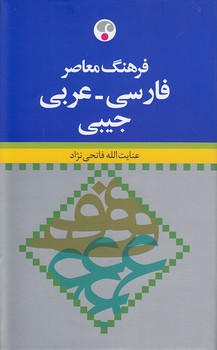 فرهنگ معاصر فارسی - عربی (جیبی)