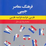 فرهنگ معاصر جیبی فارسی - فرانسه، فرانسه - فارسی