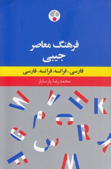 فرهنگ معاصر جیبی فارسی - فرانسه، فرانسه - فارسی