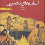 دایره المعارف لاروس (نوجوانان)؛ انسان‌های نخستین