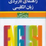 راهنمای کاربردی زبان انگلیسی