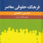 فرهنگ حقوقی معاصر فارسی - انگلیسی