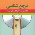 مرجع شناسی؛ شناخت خدمات و کتاب‌های مرجع