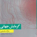 گرمایش جهانی