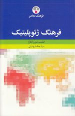 فرهنگ ژئوپلیتیک