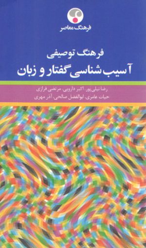 فرهنگ توصیفی آسیب‌شناسی گفتار و زبان