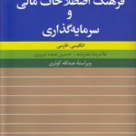 فرهنگ اصطلاحات مالی و سرمایه‌گذاری (انگلیسی - فارسی)
