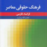 فرهنگ حقوقی معاصر فرانسه - فارسی
