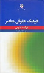 فرهنگ حقوقی معاصر فرانسه - فارسی