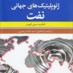 ژئوپلیتیک‌های جهانی نفت