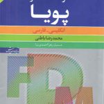 فرهنگ معاصر پویا؛ انگلیسی - فارسی (ویراست چهارم)