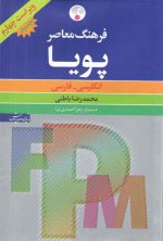 فرهنگ معاصر پویا؛ انگلیسی - فارسی (ویراست چهارم)