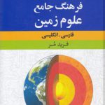 فرهنگ جامع علوم زمین؛ فارسی - انگلیسی