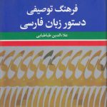 فرهنگ توصیفی دستور زبان فارسی
