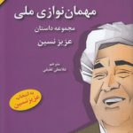 مهمان‌نوازی ملی؛ مجموعه داستان