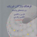 فرهنگ واژگان فیزیک و رشته‌های وابسته؛ فارسی - انگلیسی، انگلیسی- فارسی