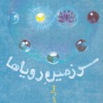 سرزمین رویاها